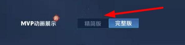王者荣耀如何切换MVP动画展示