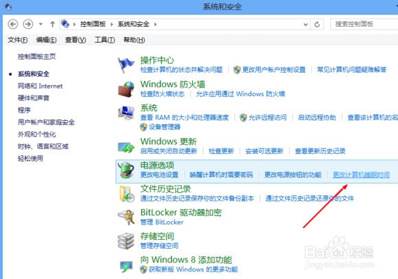 设置Win8待机时间