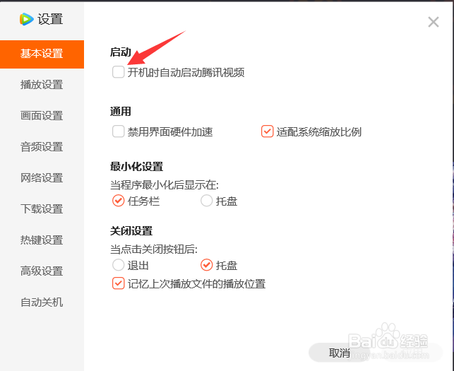 腾讯视频软件如何开启/关闭开机自动启动
