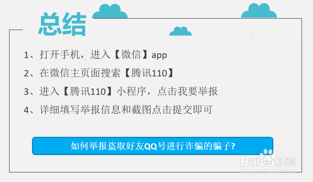 如何举报盗取好友QQ号进行诈骗的骗子