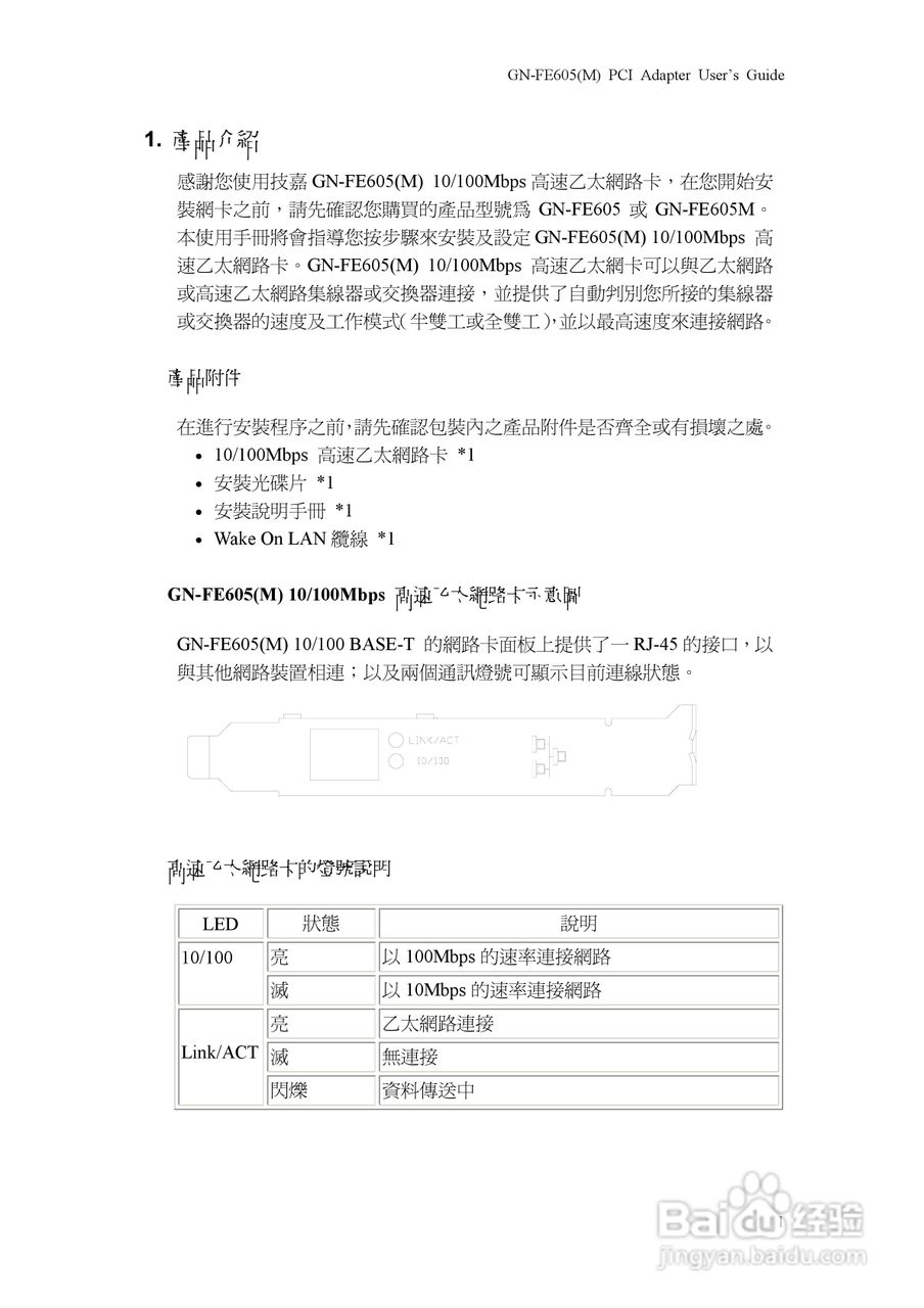 GN-FE605(M)10/100Mbps PCI高速乙太网路卡使用手册:[1]