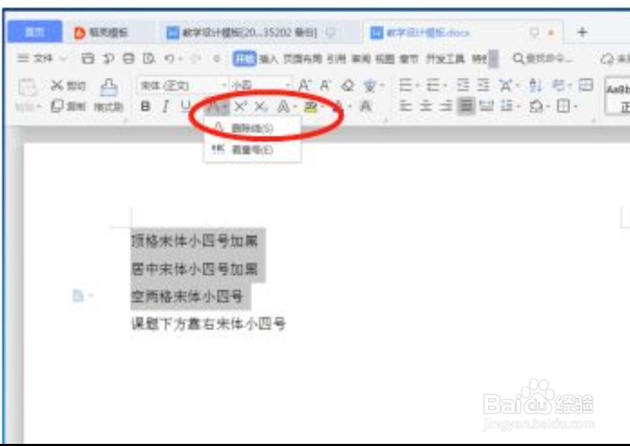 WPS文字如何添加删除线和着重号