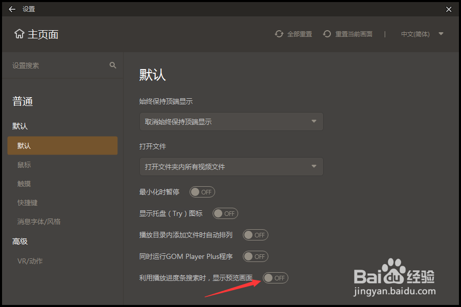 GOMPlayer怎么关闭利用播放进度条搜索预览画面