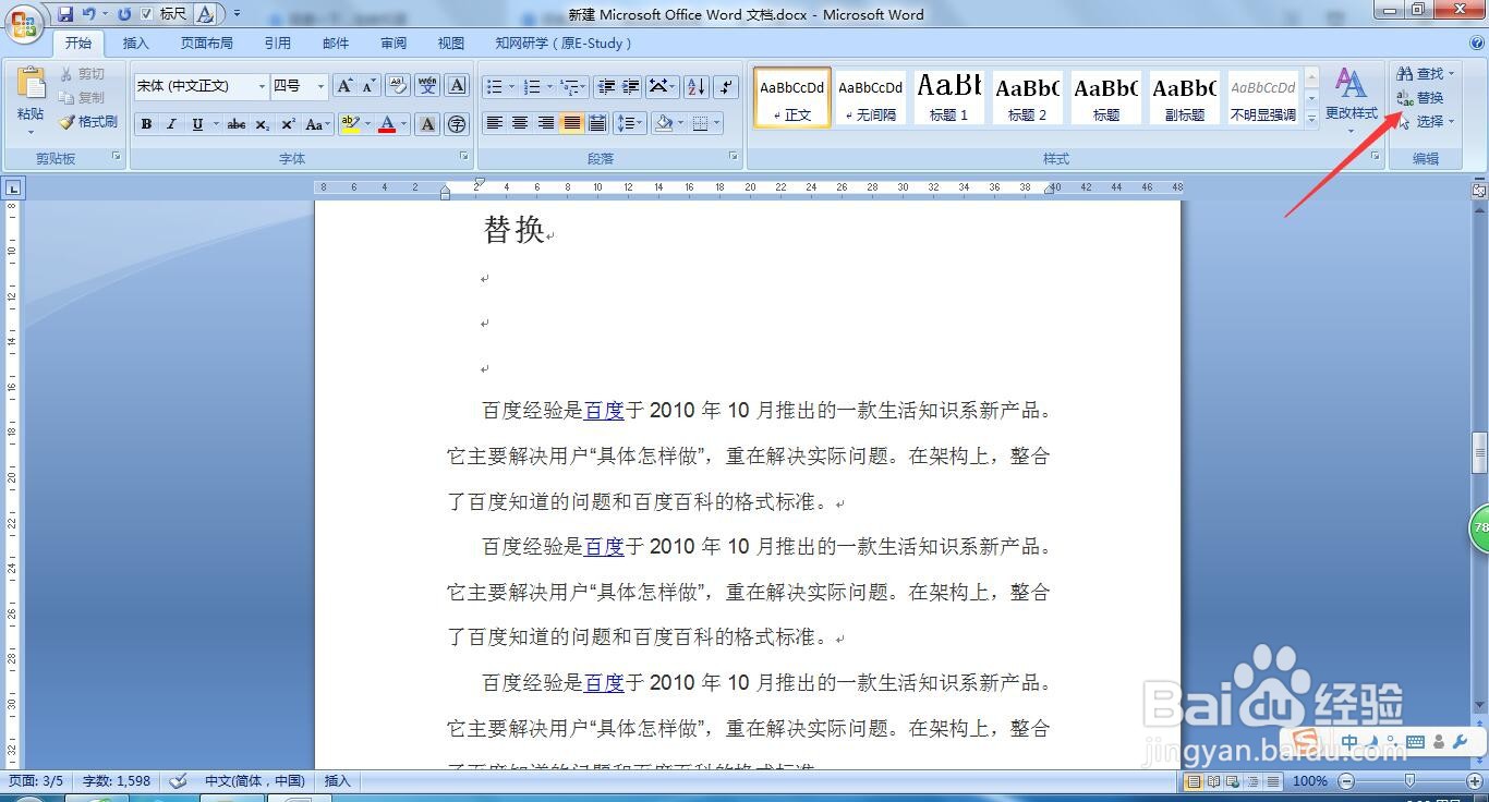 如何在WORD文档中替换某个字或词