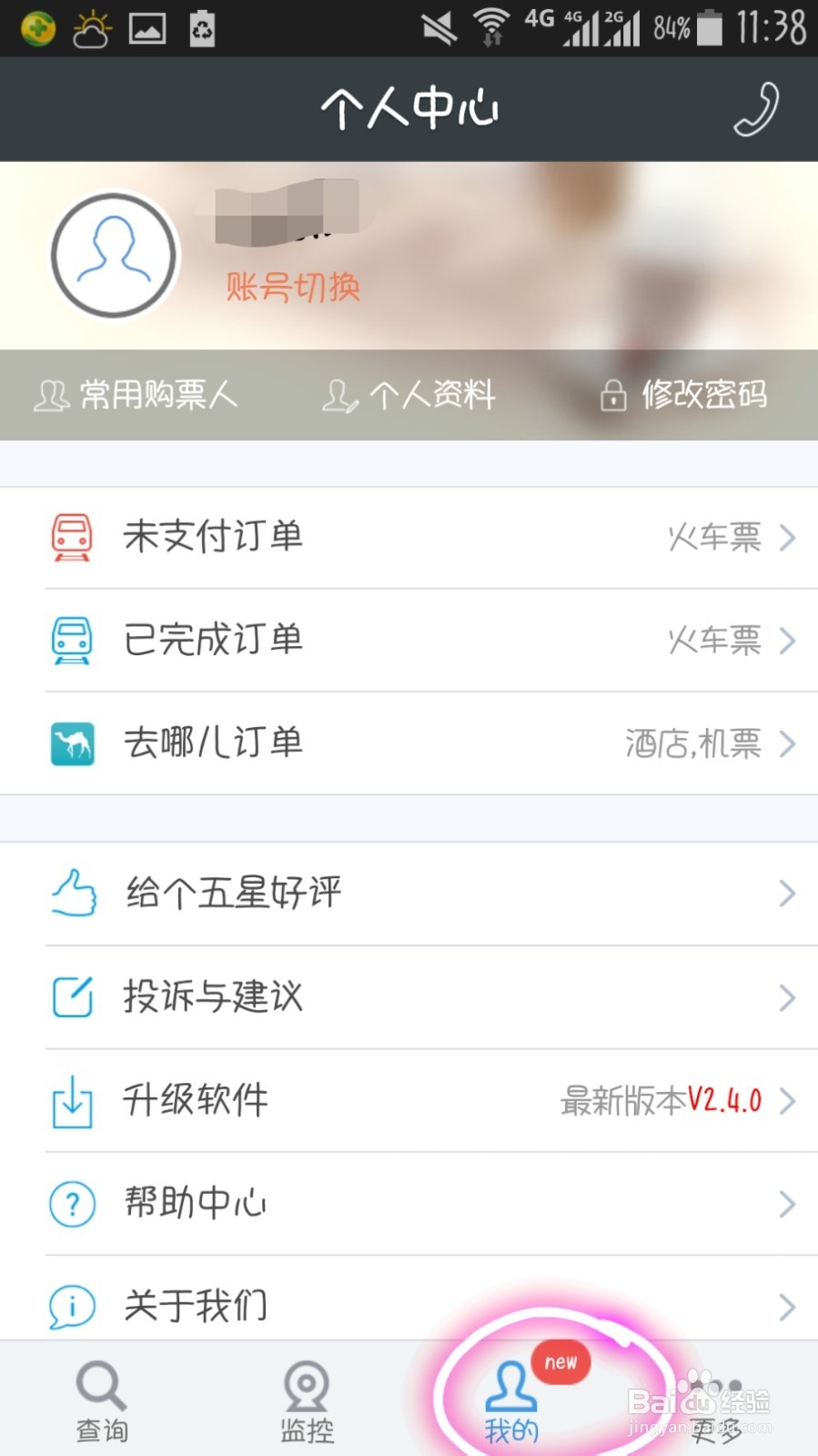 怎样在智行火车票客户端上抢票