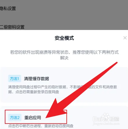 百度网盘怎么重启应用