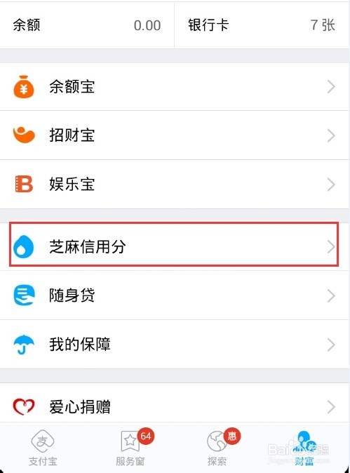 支付宝芝麻信用分怎么查