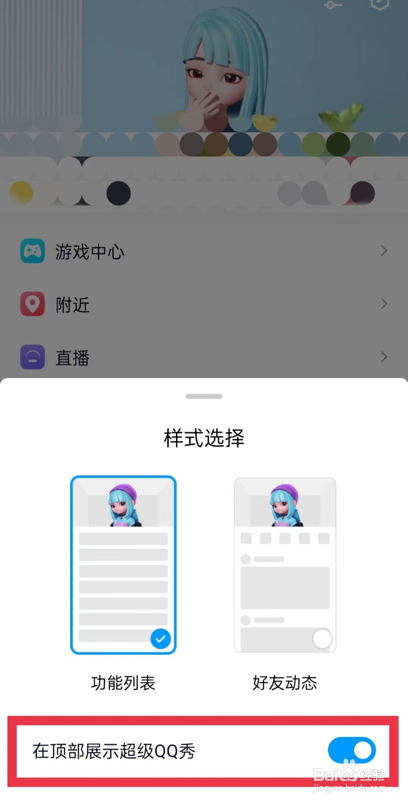 超级QQ秀怎么关闭