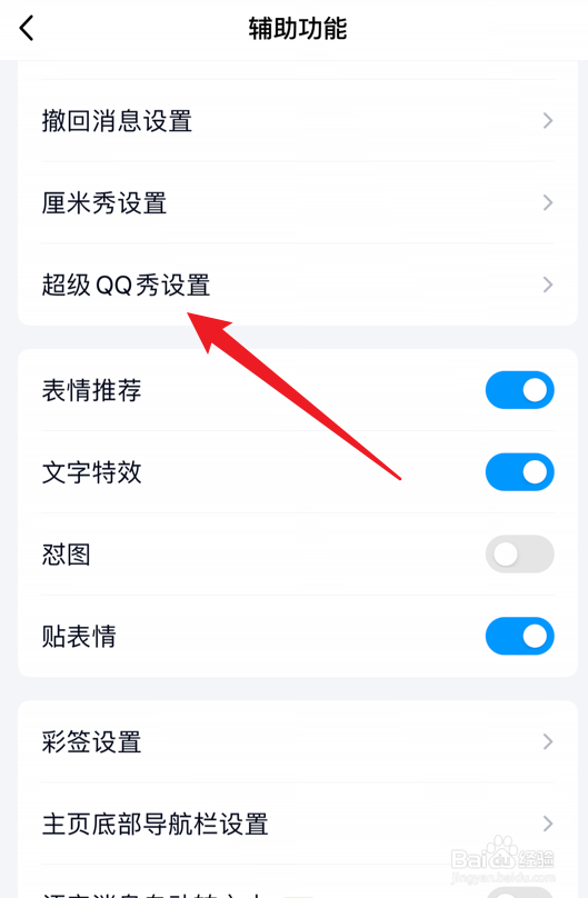 超级QQ秀怎么隐藏我的乐园成绩