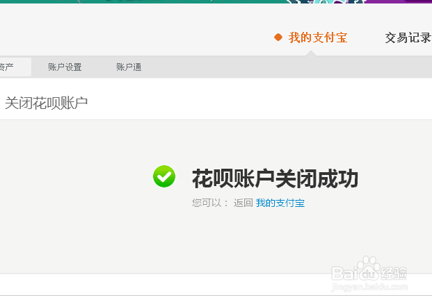 支付宝上的花呗怎么关闭
