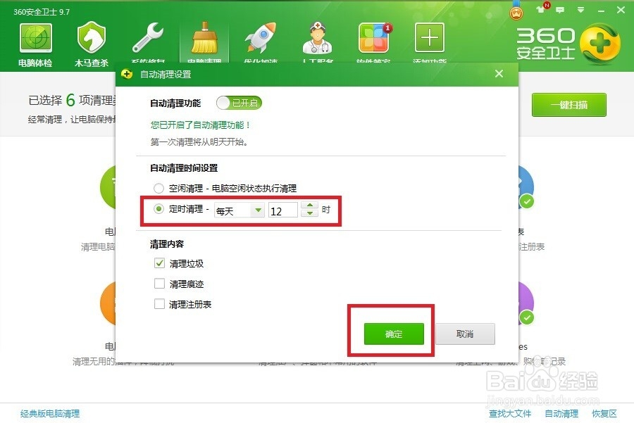 360安全卫士如何开启自动清理和定时清理电脑