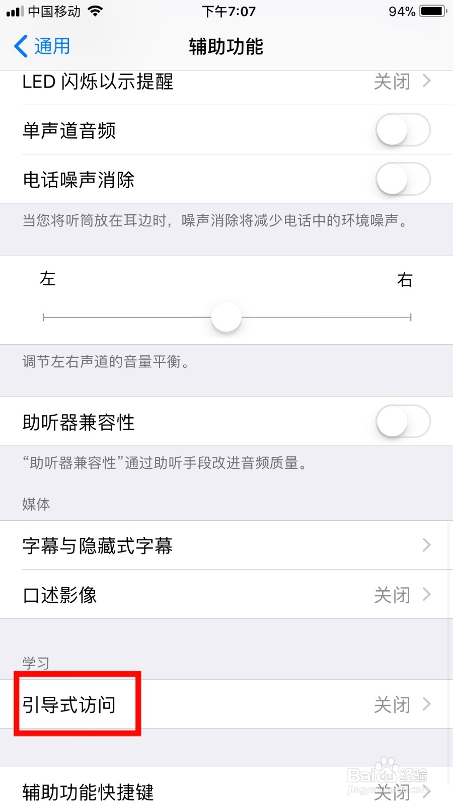 苹果手机如何开启引导式访问功能