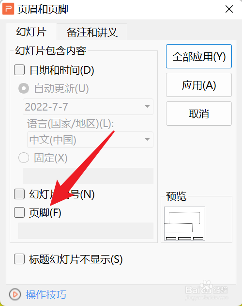 PPT怎么添加页尾