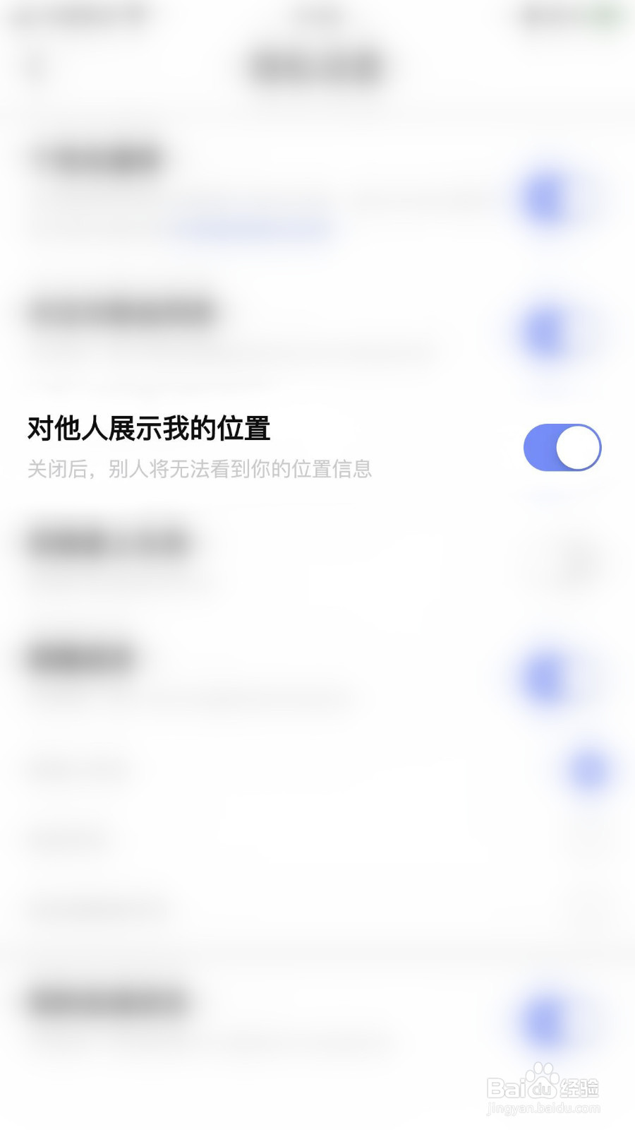 怎么停用四喵对他人展示我的位置