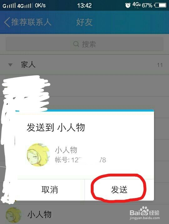 如何向qq好友推荐你的qq好友