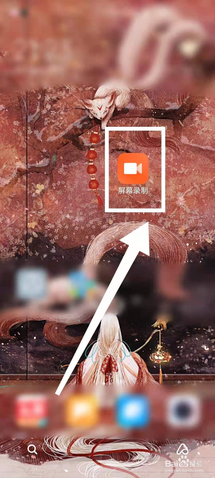 小米手机怎样进行屏幕录制