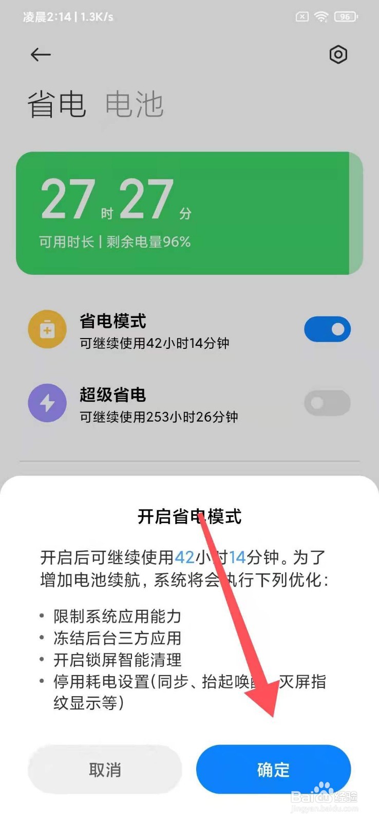 小米如何开启省电模式