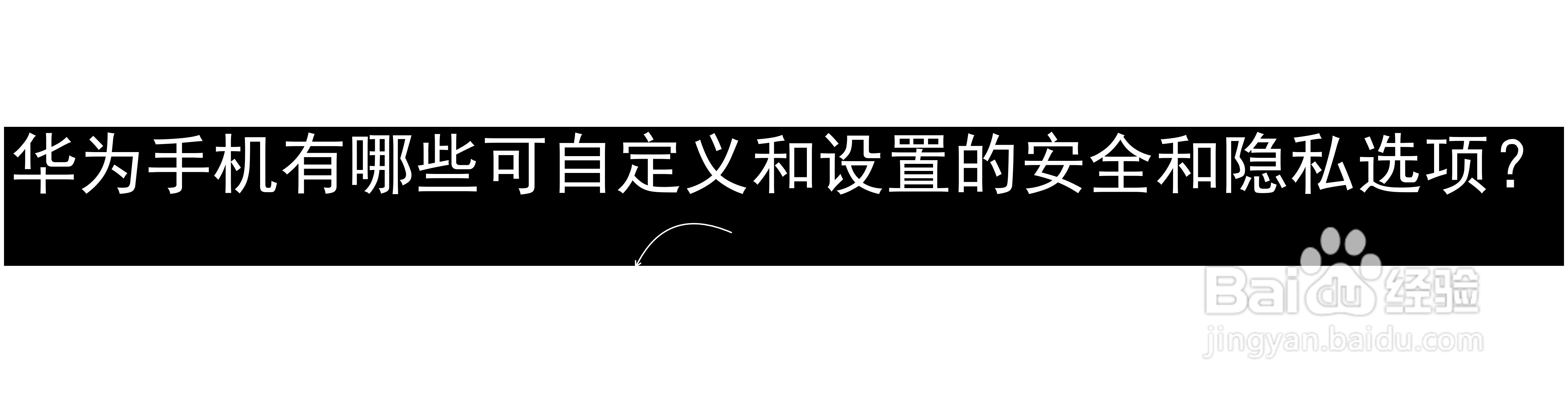 华为手机有哪些可自定义和设置的安全和隐私选项？