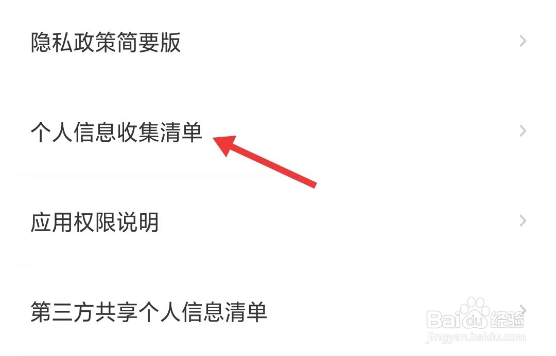 步道乐跑app如何查看个人信息收集清单