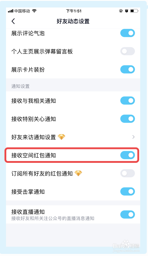 如何关闭QQ的接收空间红包通知功能?