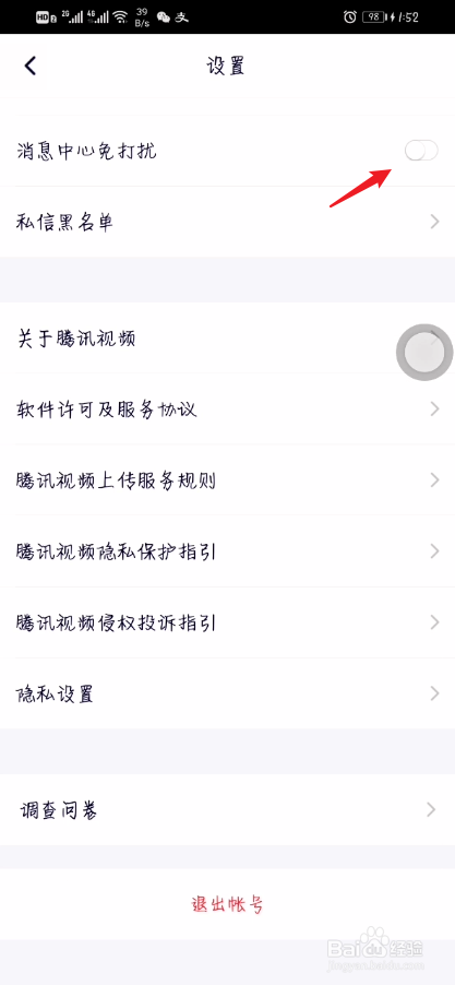 腾讯视频如何开启消息中心免打扰?