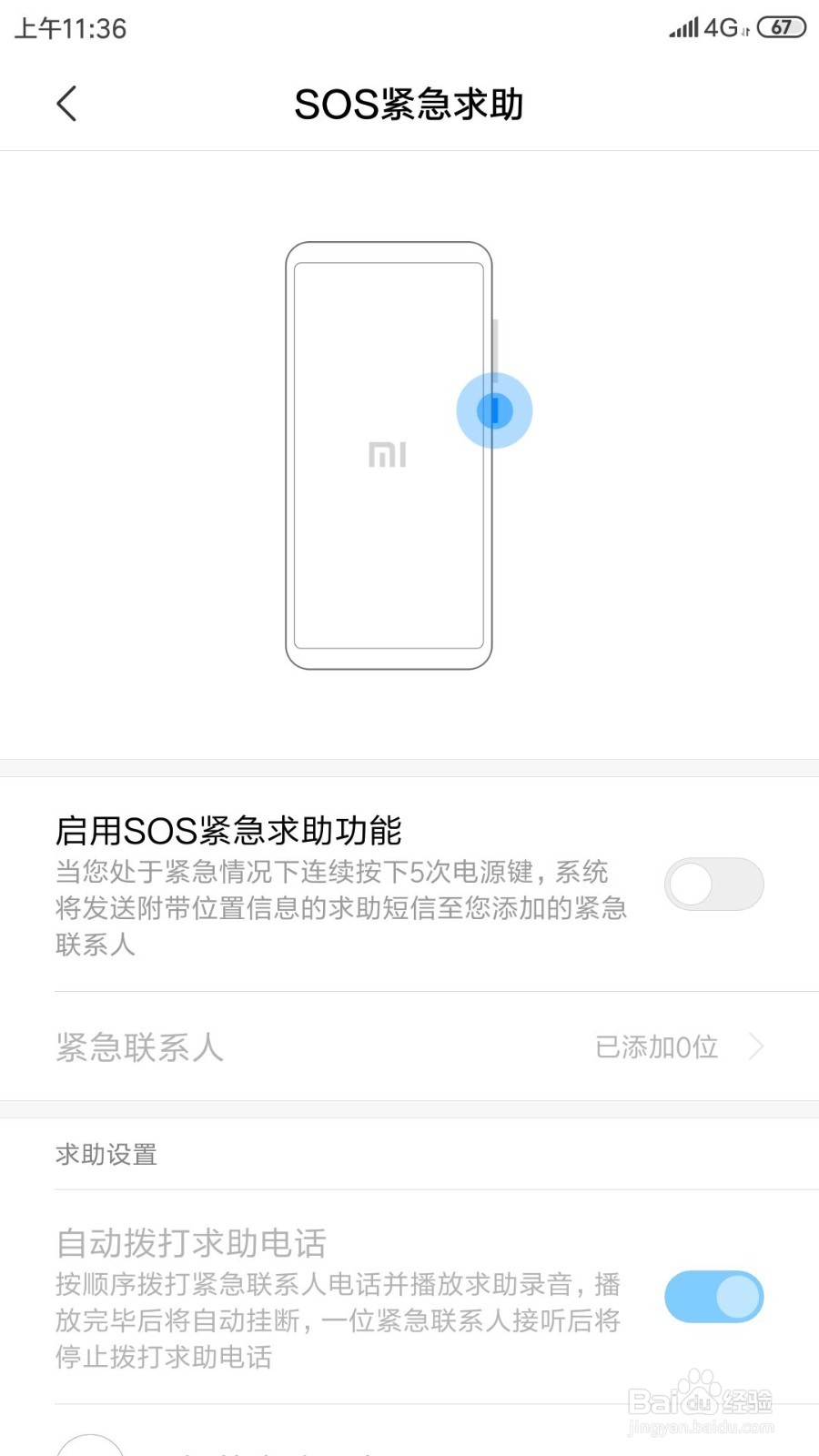 小米手机如何设置SOS紧急联系人