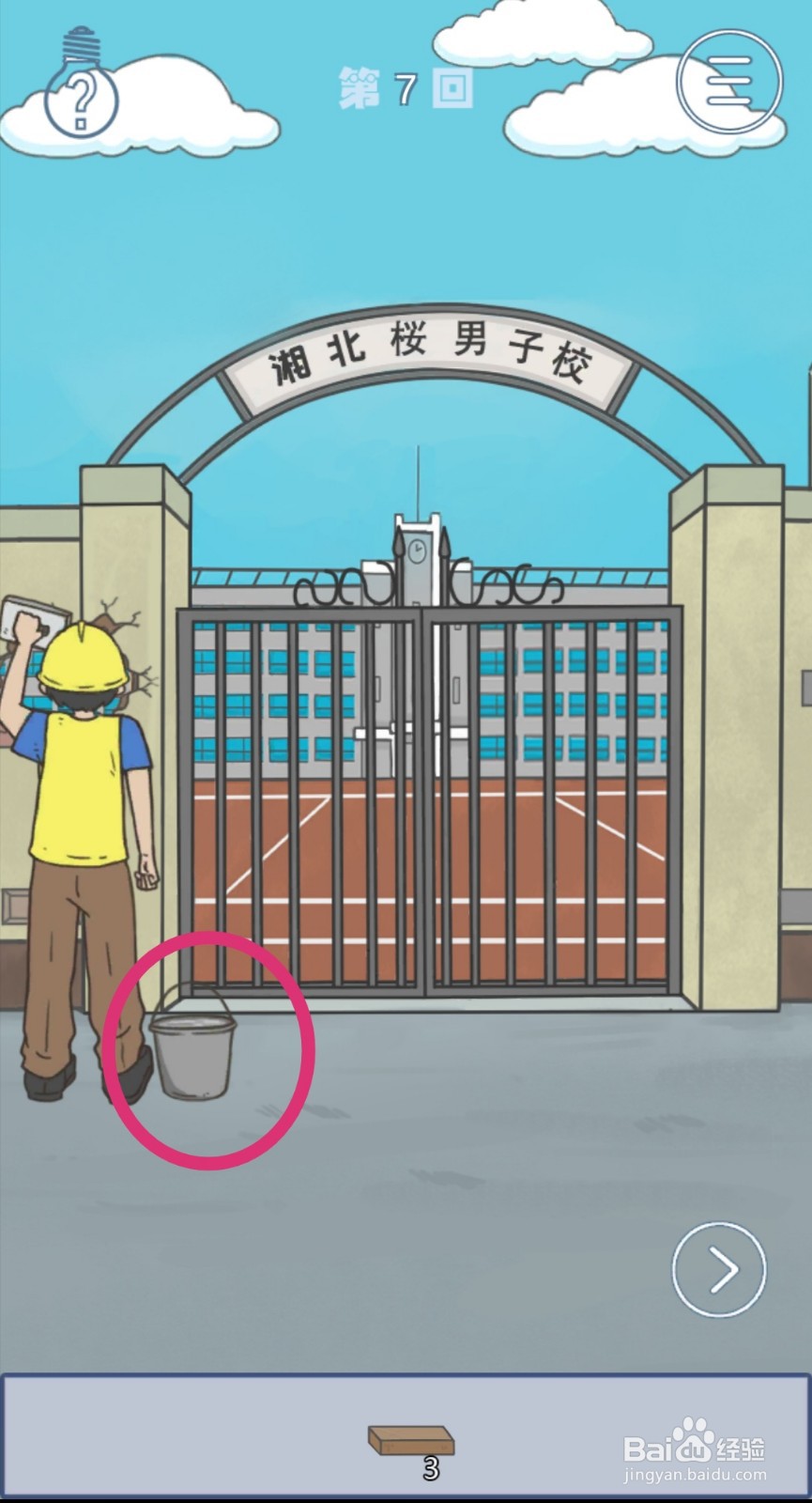 《上学迟到了怎么办》第7关攻略