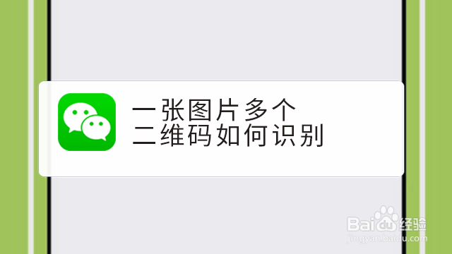 <b>一张图片多个二维码如何识别</b>