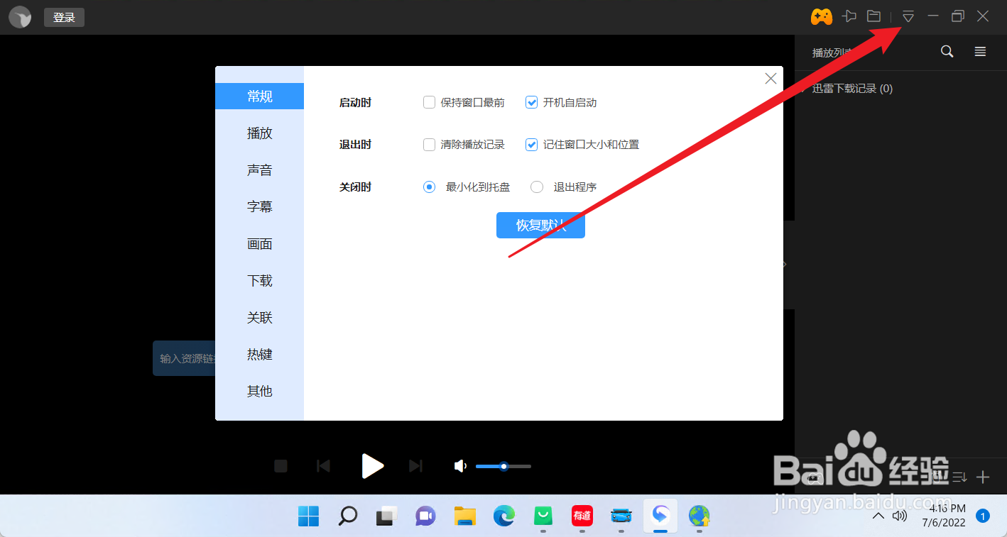 迅雷影音怎么设置启动时开机自启动