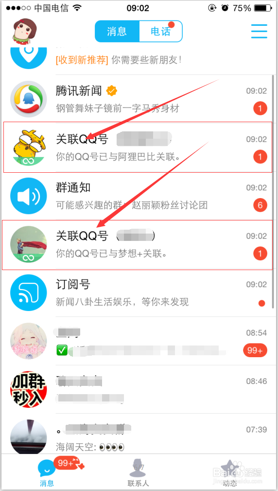 如何在手机端多关联登录多个QQ号码