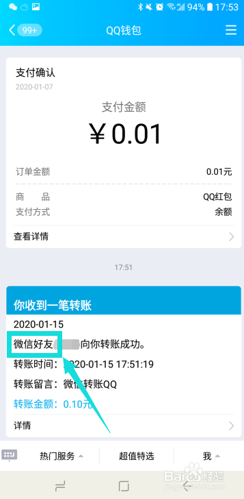 微信如何给QQ转账