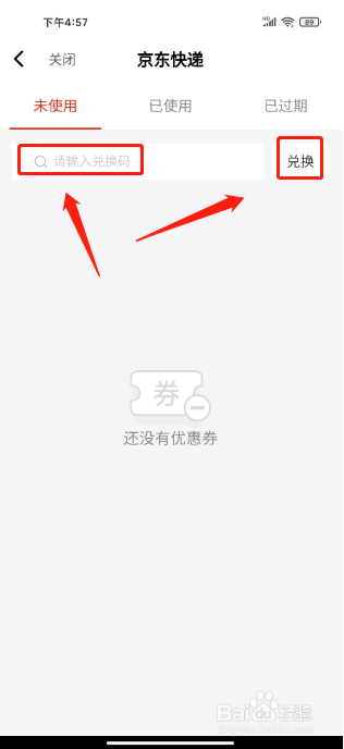 京东快递APP怎么兑换优惠券