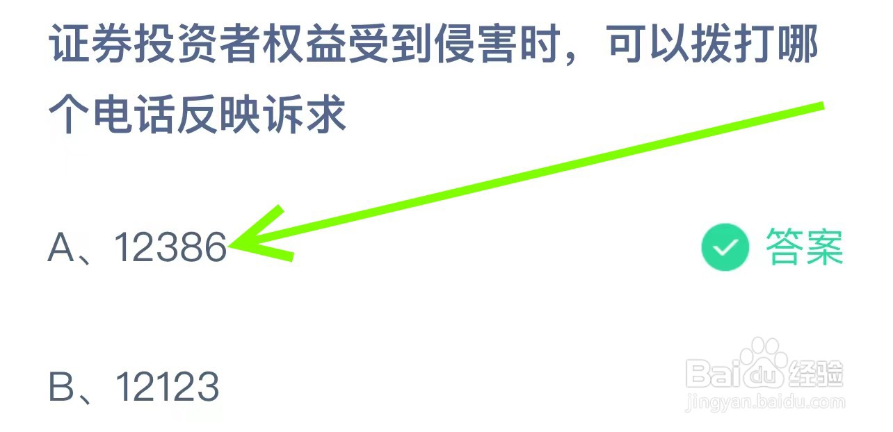 蚂蚁庄园证券投资者权益受到侵害拨打哪个电话？