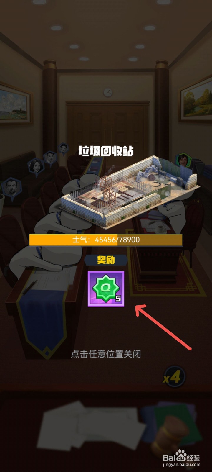 明日大亨怎么把危险建筑送回垃圾站