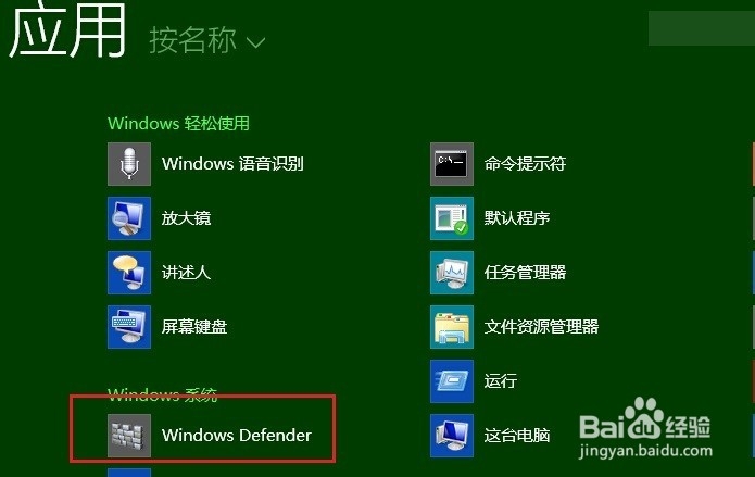 如何关闭win8或win8.1自带的安全软件Defender