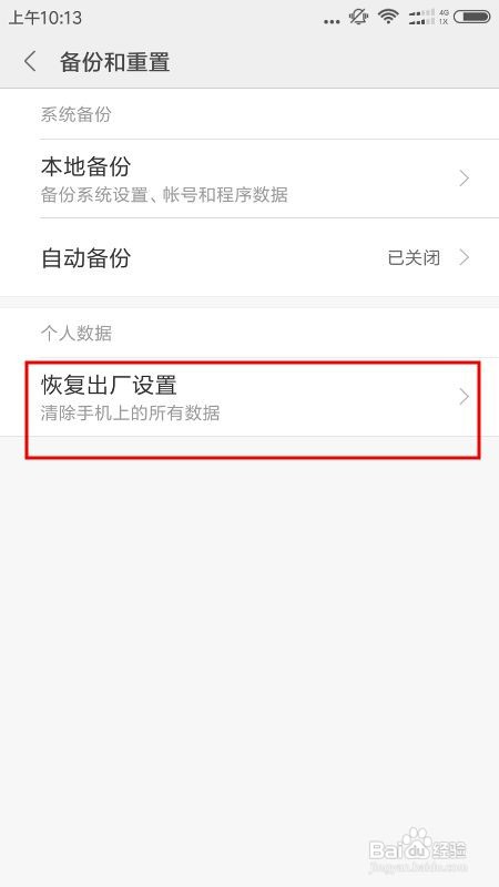 红米4x怎么恢复出厂设置