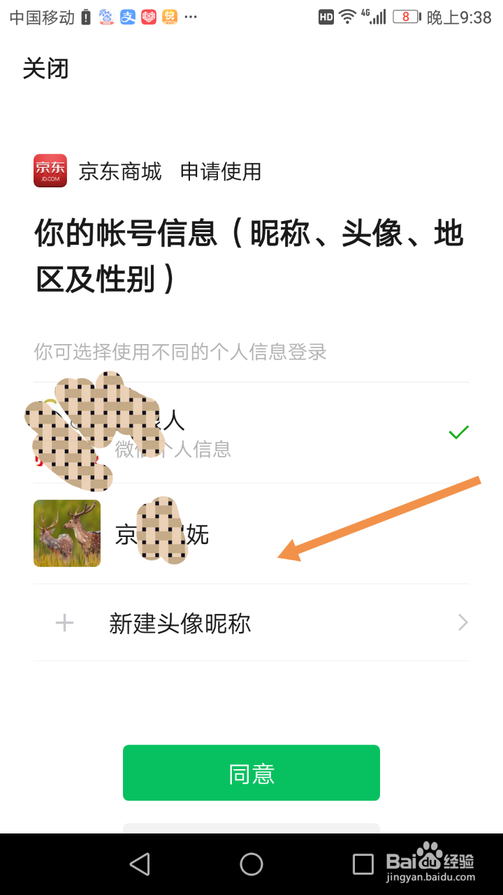 用微信登录时,怎么新建头像昵称