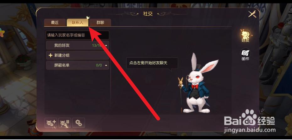 有妖气通话2如何设置好友分组