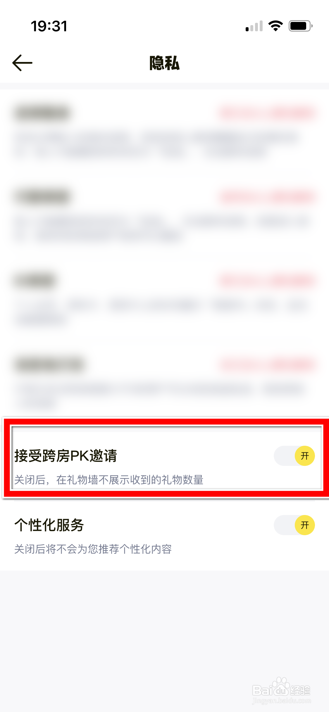 耳旁如何设置不再接受跨房PK邀请