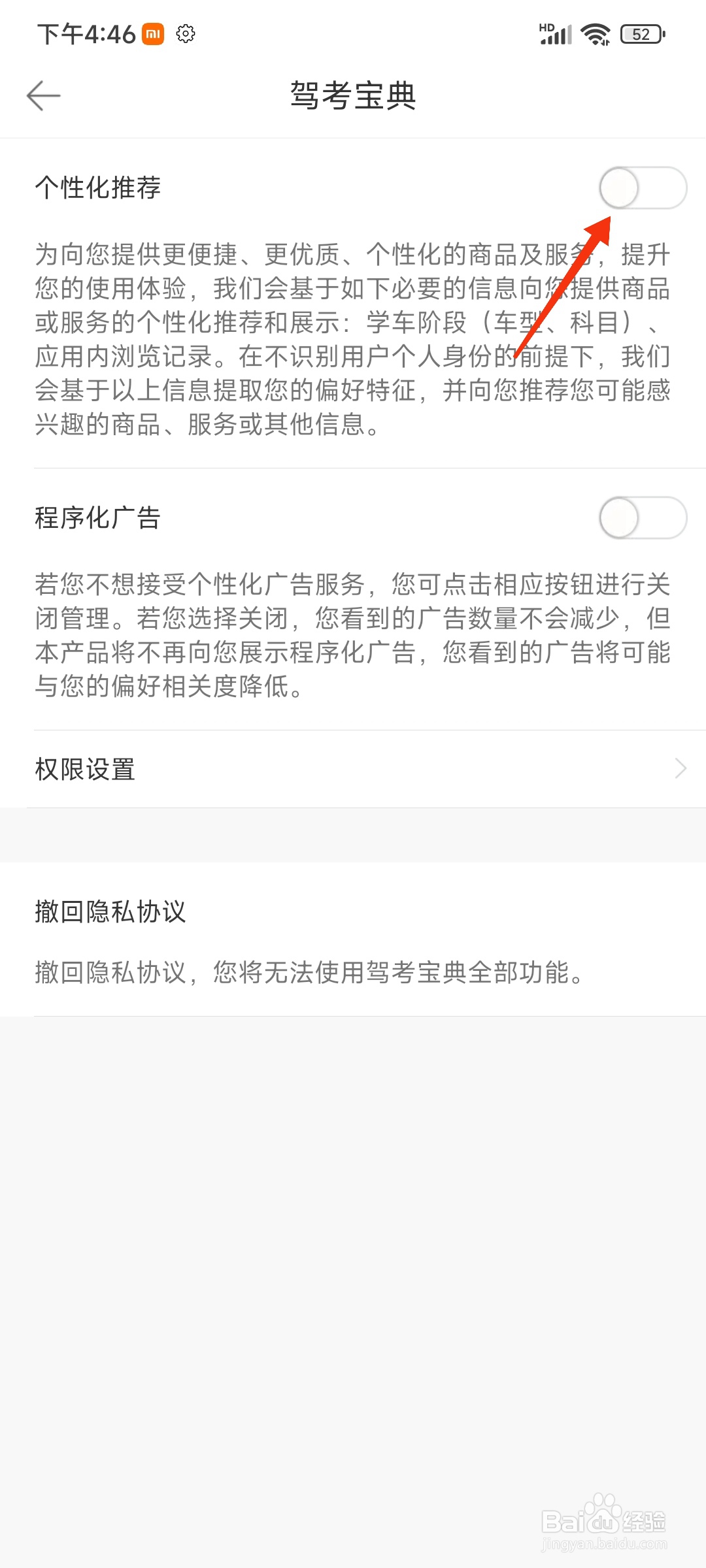 驾考宝典怎么关闭个性化推荐