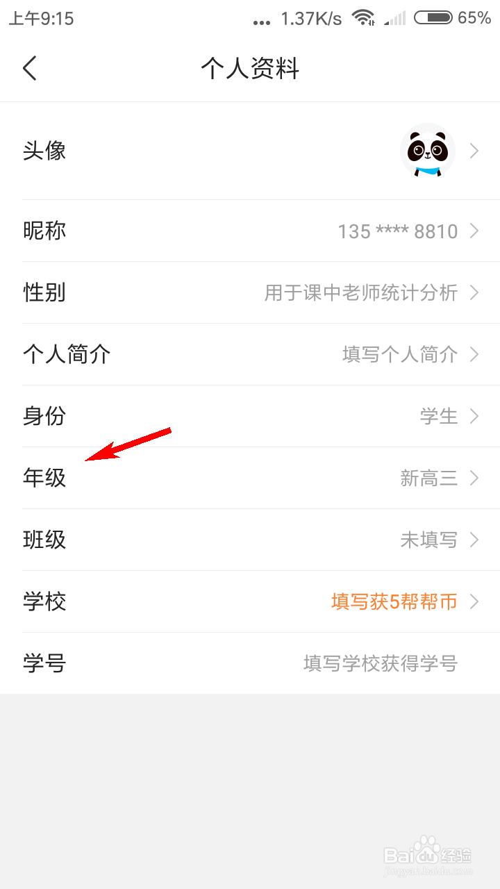 作业帮怎么修改年级