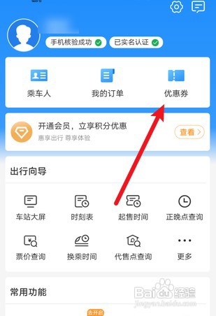 铁路12306优惠券如何用