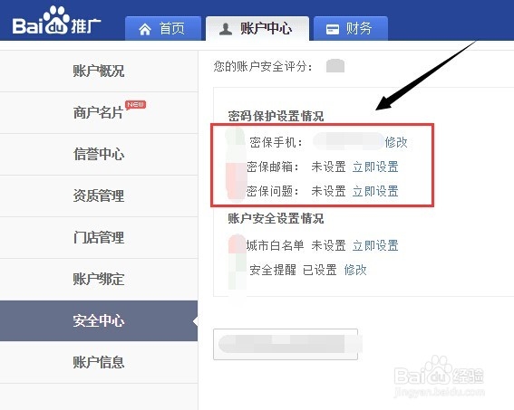 竞价帐户操作：[4]百度竞价帐户修改密保手机