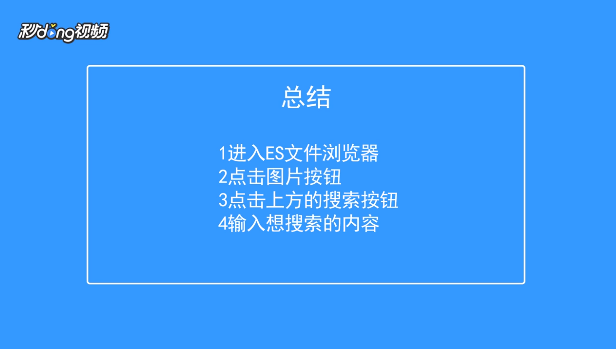 es文件浏览器如何在图片中搜索