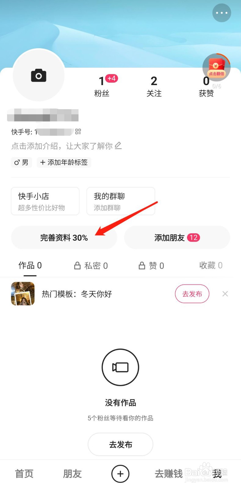 快手极速版怎样设置性别