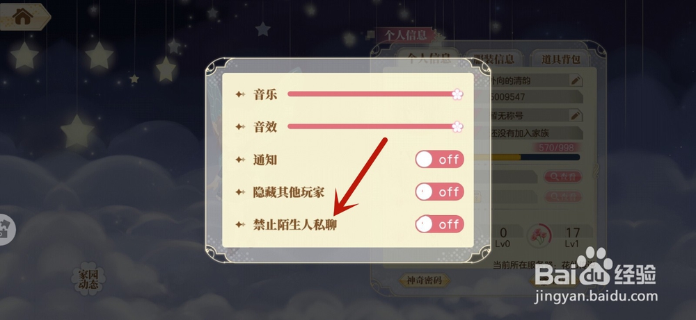 小花仙手游怎么禁止陌生人私聊