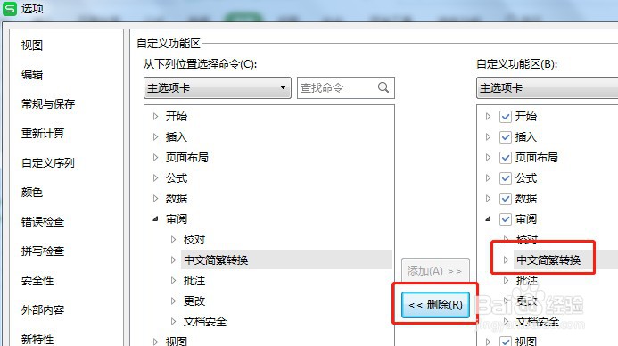 如何让Excel审阅工具栏的中文简繁转换不显示