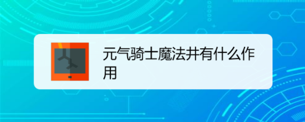 元气骑士魔法井有什么作用