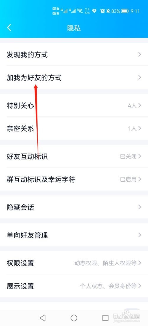 qq如何设置禁止加我为好友?