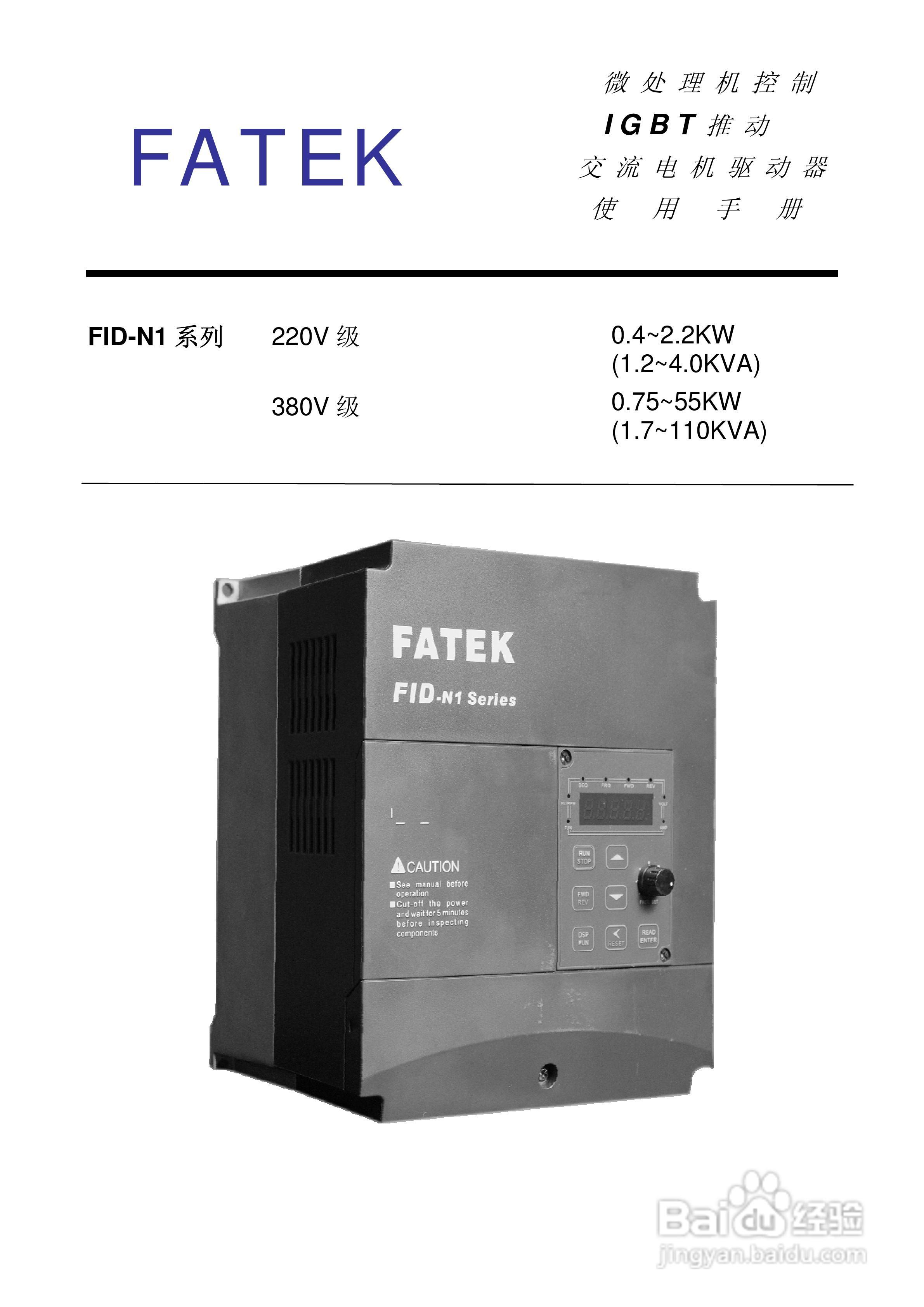 FATEK FID-N1-550-43X变频器使用说明书:[1]